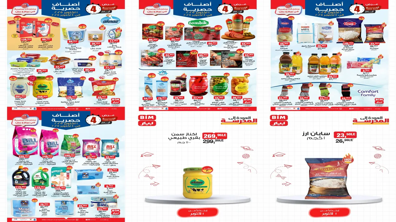 عروض بيم اليوم 1 اكتوبر حتى السبت 4 اكتوبر 2025 اصناف حصرية كل الفروع