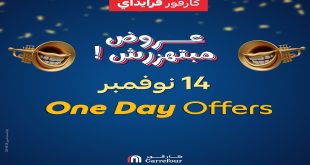 عروض كارفور مصر اليوم الجمعة 14 نوفمبر 2025 عروض اليوم الواحد