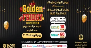 عروض سنتر شاهين اليوم 6 نوفمبر حتى 12 نوفمبر 2025 الجمعة الذهبية