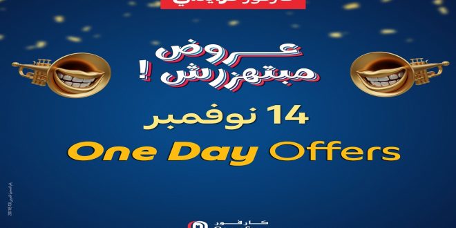 عروض كارفور مصر اليوم الجمعة 14 نوفمبر 2025 عروض اليوم الواحد