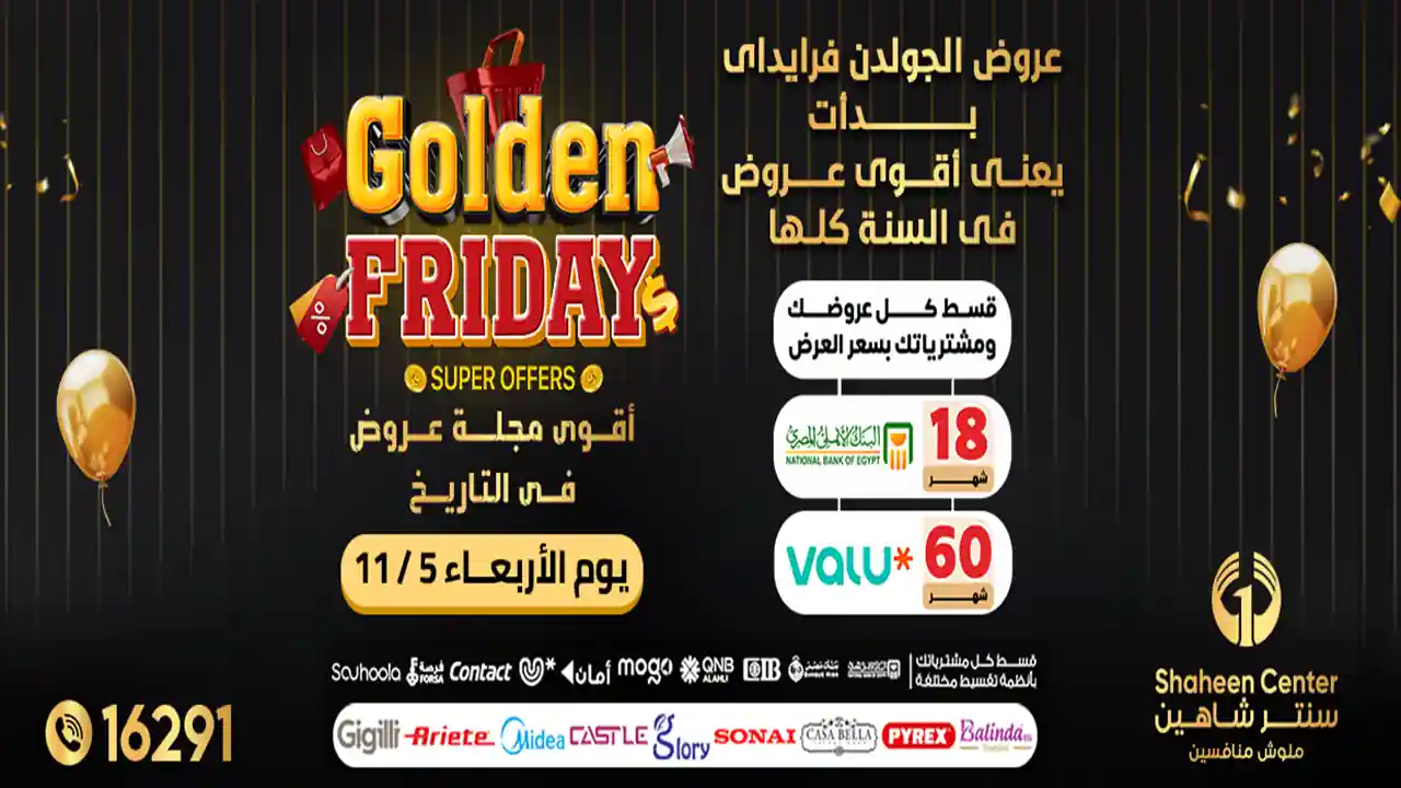 عروض سنتر شاهين اليوم 6 نوفمبر حتى 12 نوفمبر 2025 الجمعة الذهبية