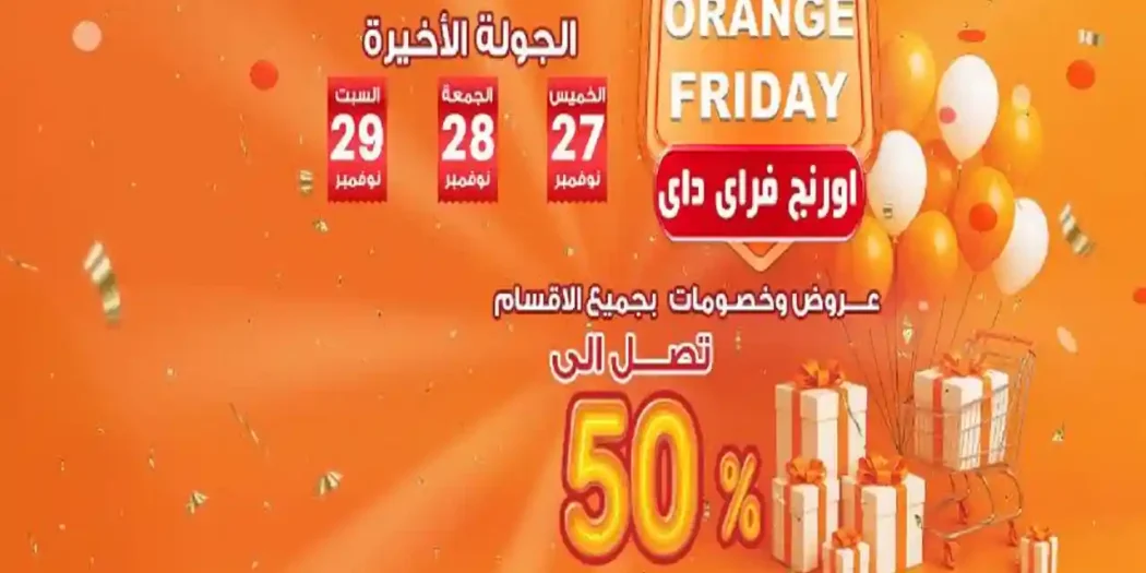 عروض فتح الله جملة من 27 نوفمبر حتى 29 نوفمبر 2025 اورانج فرايداى