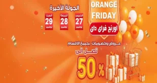 عروض فتح الله جملة من 27 نوفمبر حتى 29 نوفمبر 2025 اورانج فرايداى