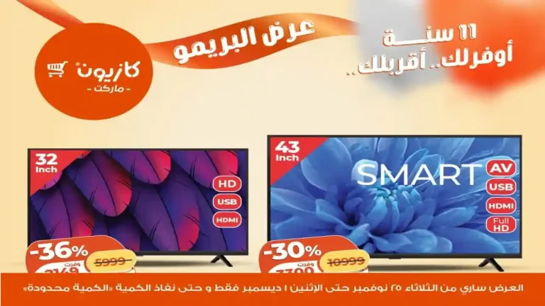 عروض كازيون الثلاثاء 25 نوفمبر حتى 1 ديسمبر 2025 عرض البريمو