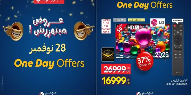عروض كارفور مصر اليوم الجمعة 28 نوفمبر 2025 كارفور فرايداى