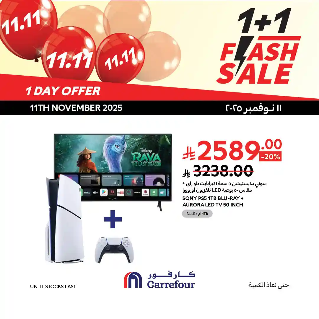 عروض كارفور السعودية اليوم الثلاثاء 11 نوفمبر 2025 خصومات 11.11