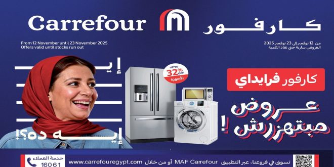 عروض كارفور مصر اليوم 12 نوفمبر حتى 23 نوفمبر 2025 كارفور فرايداى