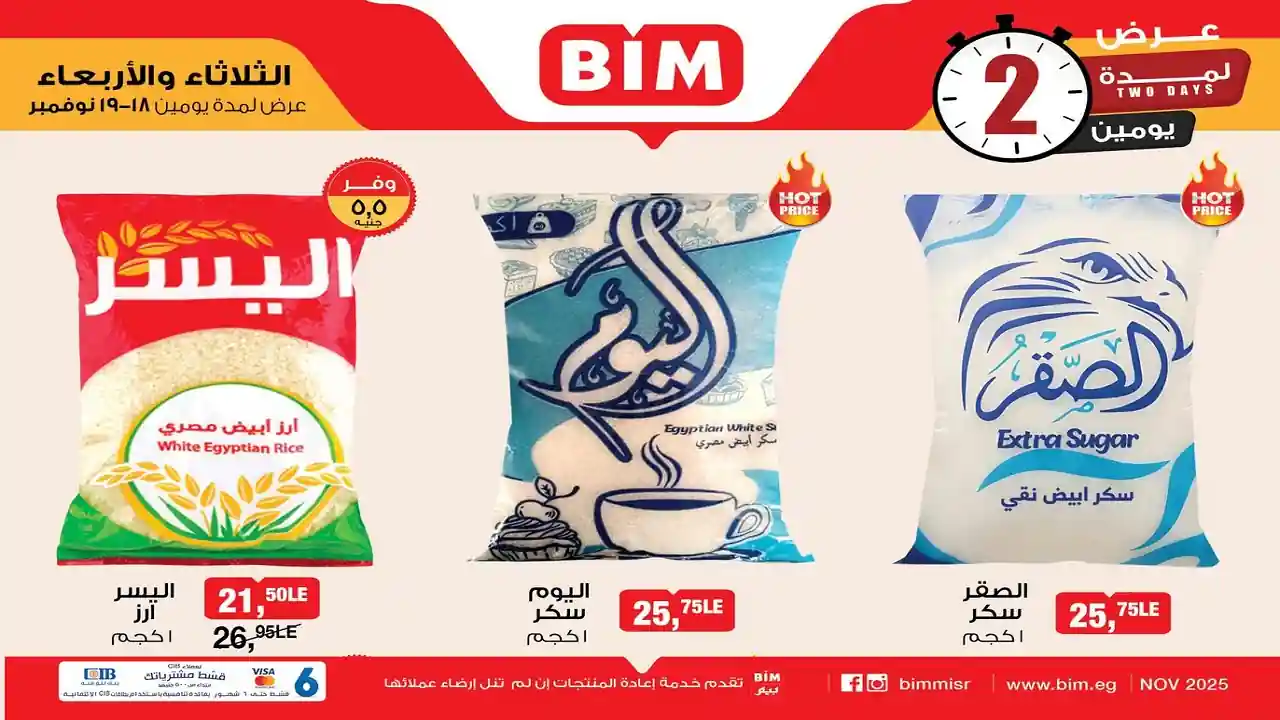 عروض بيم اليوم الثلاثاء و الاربعاء 18 و 19 نوفمبر 2025 كل الفروع