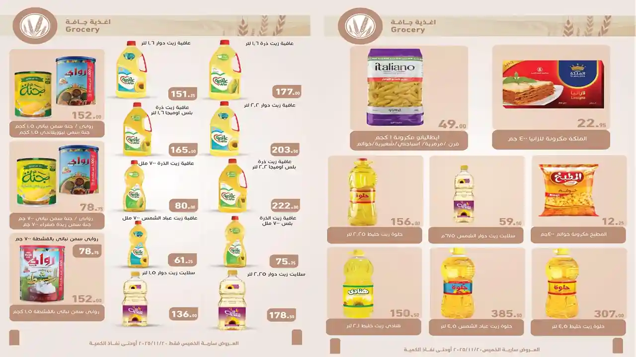 عروض العثيم مصر اليوم 20 نوفمبر حتى 21 نوفمبر 2025 خصومات التوفير