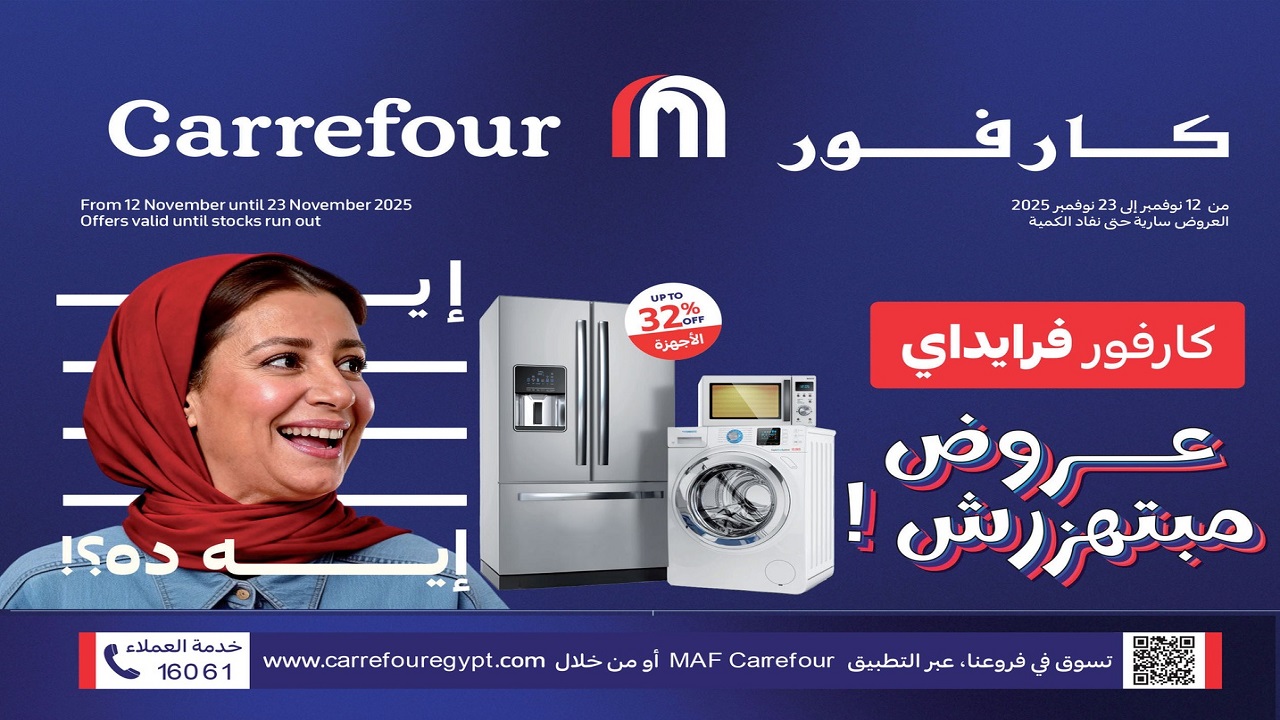 عروض كارفور مصر اليوم 12 نوفمبر حتى 23 نوفمبر 2025 كارفور فرايداى