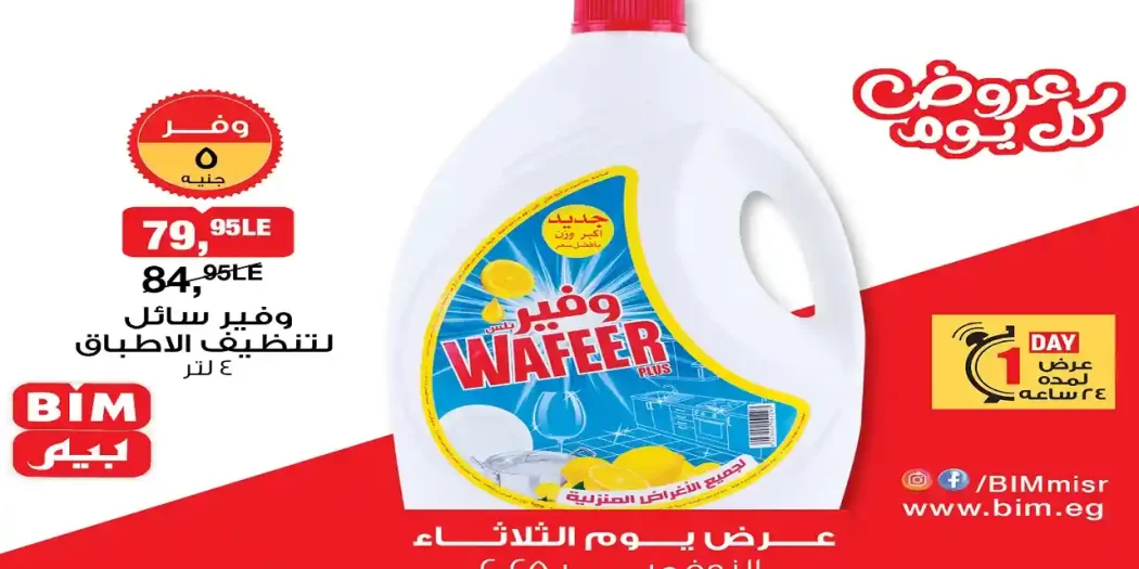 عروض بيم اليوم الثلاثاء 11 نوفمبر 2025 كل الفروع