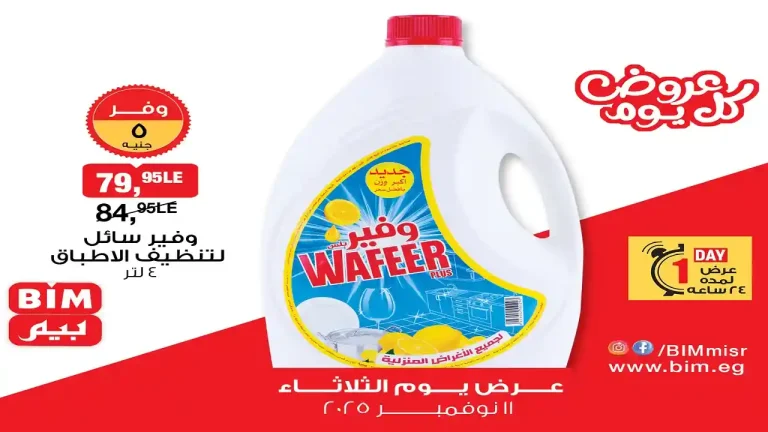 عروض بيم اليوم الثلاثاء 11 نوفمبر 2025 كل الفروع
