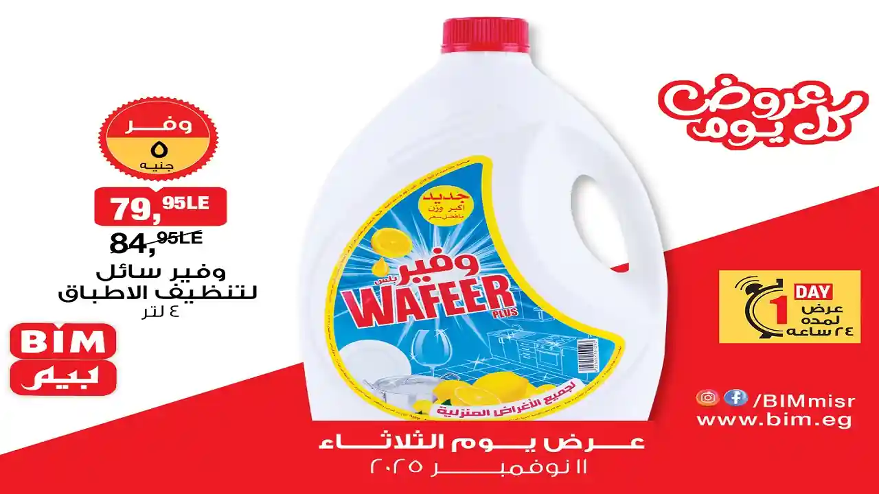 عروض بيم اليوم الثلاثاء 11 نوفمبر 2025 كل الفروع