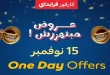 عروض كارفور مصر اليوم السبت 15 نوفمبر 2025 كارفور فرايداى