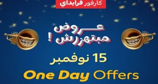 عروض كارفور مصر اليوم السبت 15 نوفمبر 2025 كارفور فرايداى