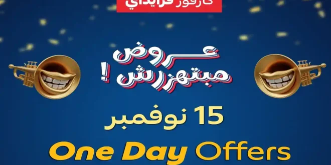 عروض كارفور مصر اليوم السبت 15 نوفمبر 2025 كارفور فرايداى