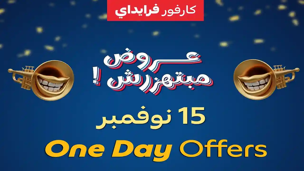 عروض كارفور مصر اليوم السبت 15 نوفمبر 2025 كارفور فرايداى