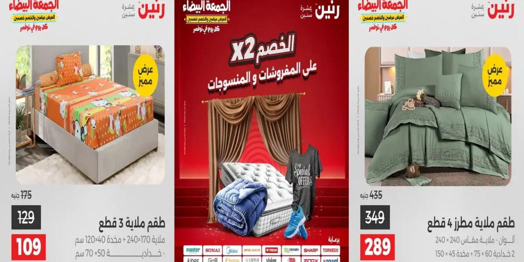 عروض رنين اليوم