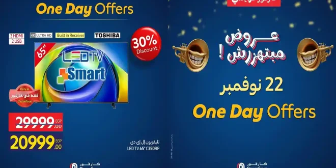 عروض كارفور مصر اليوم السبت 22 نوفمبر 2025 كارفور فرايداى