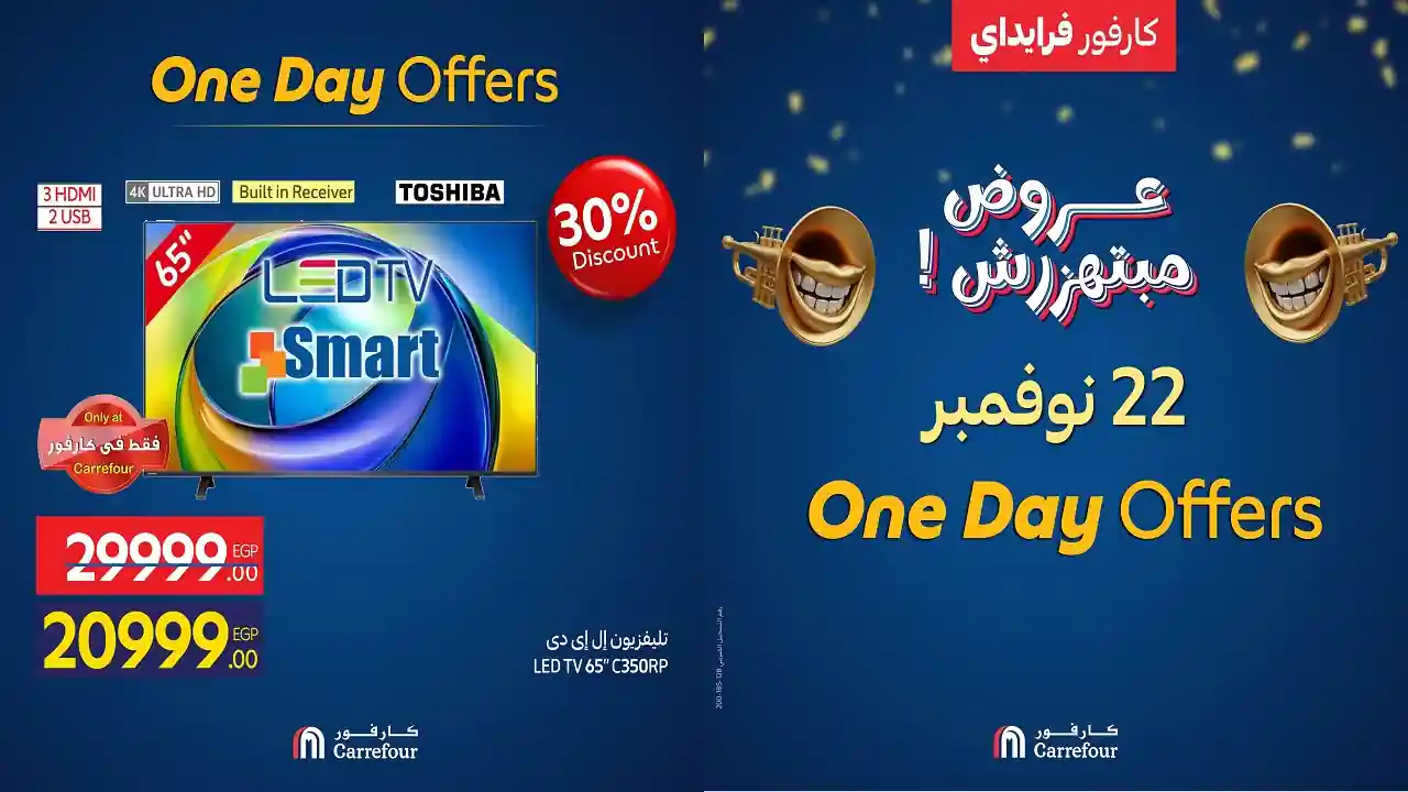 عروض كارفور مصر اليوم السبت 22 نوفمبر 2025 كارفور فرايداى