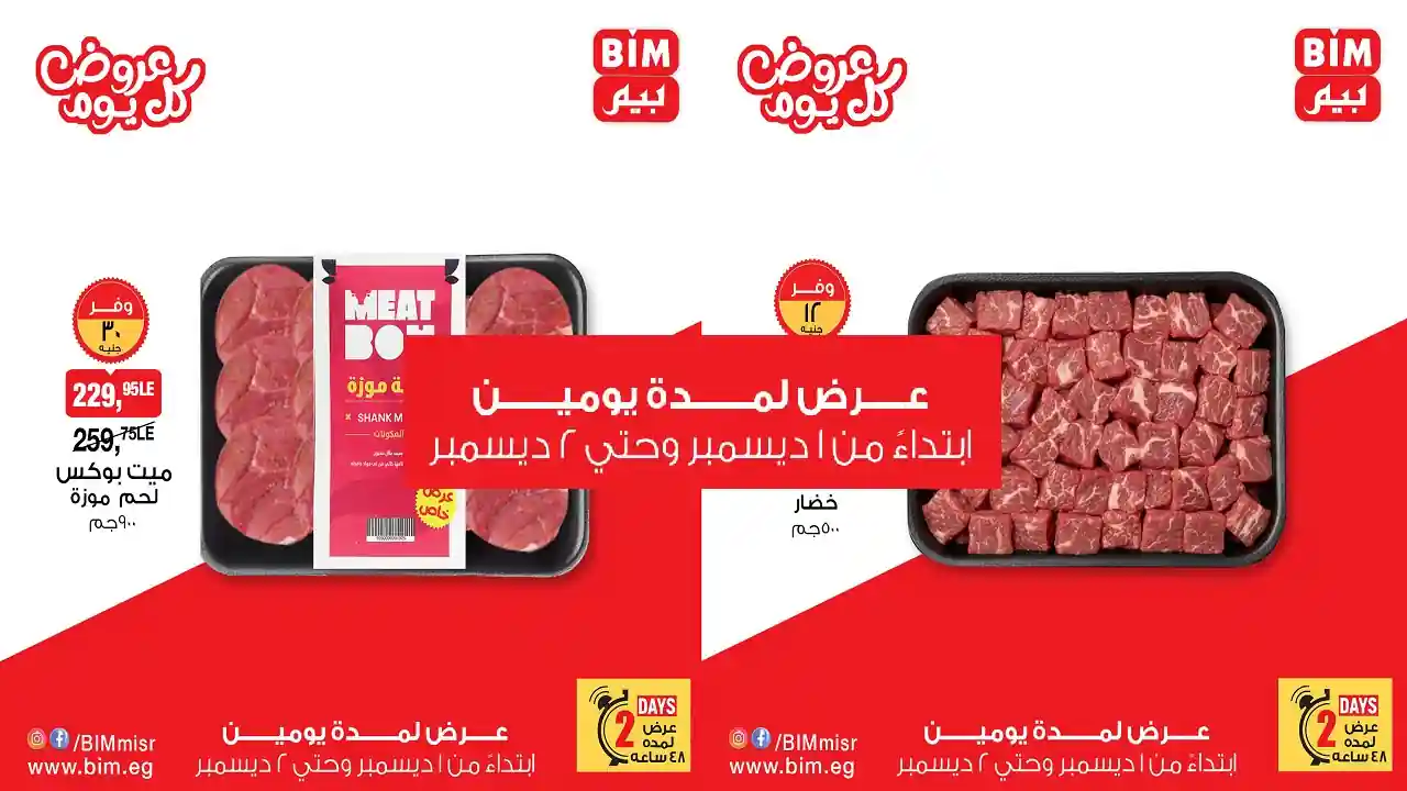 عروض بيم اليوم الاثنين والثلاثاء 1 و 2 ديسمبر 2025 كل الفروع