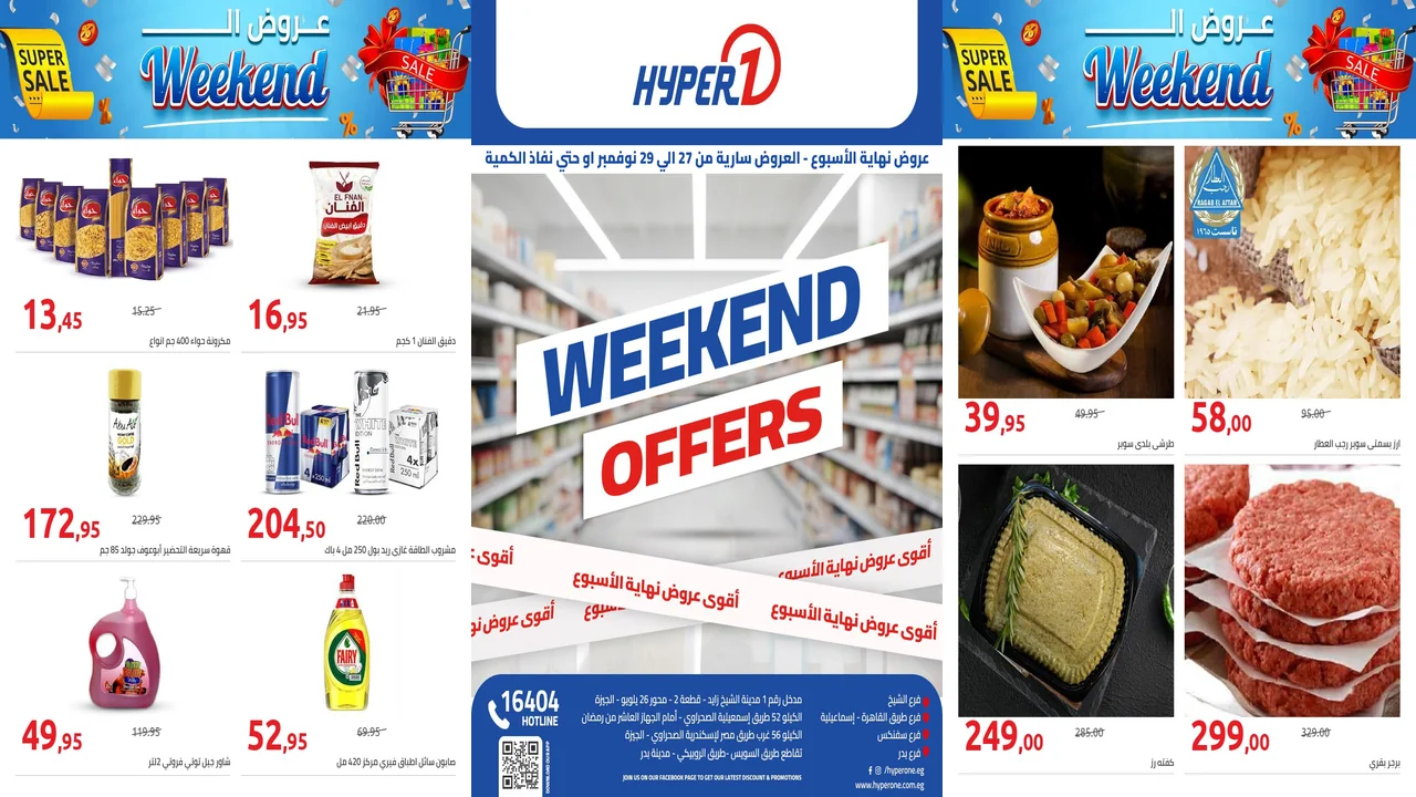 عروض هايبر وان اليوم 27 نوفمبر حتى 29 نوفمبر 2025 خصومات الويك اند
