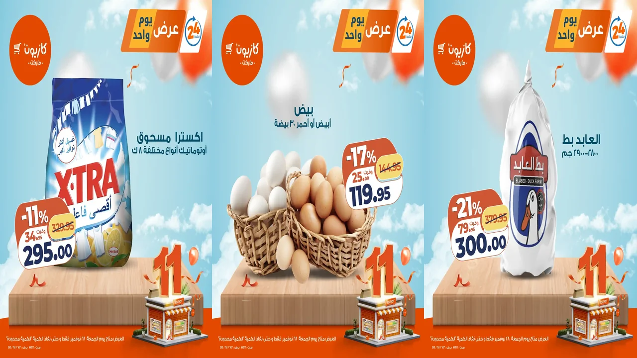 عروض كازيون اليوم الجمعة 28 نوفمبر 2025 افضل عروض اليوم