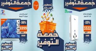 عروض كازيون اليوم 28 نوفمبر حتى الاحد 30 نوفمبر 2025 جمعة التوفير