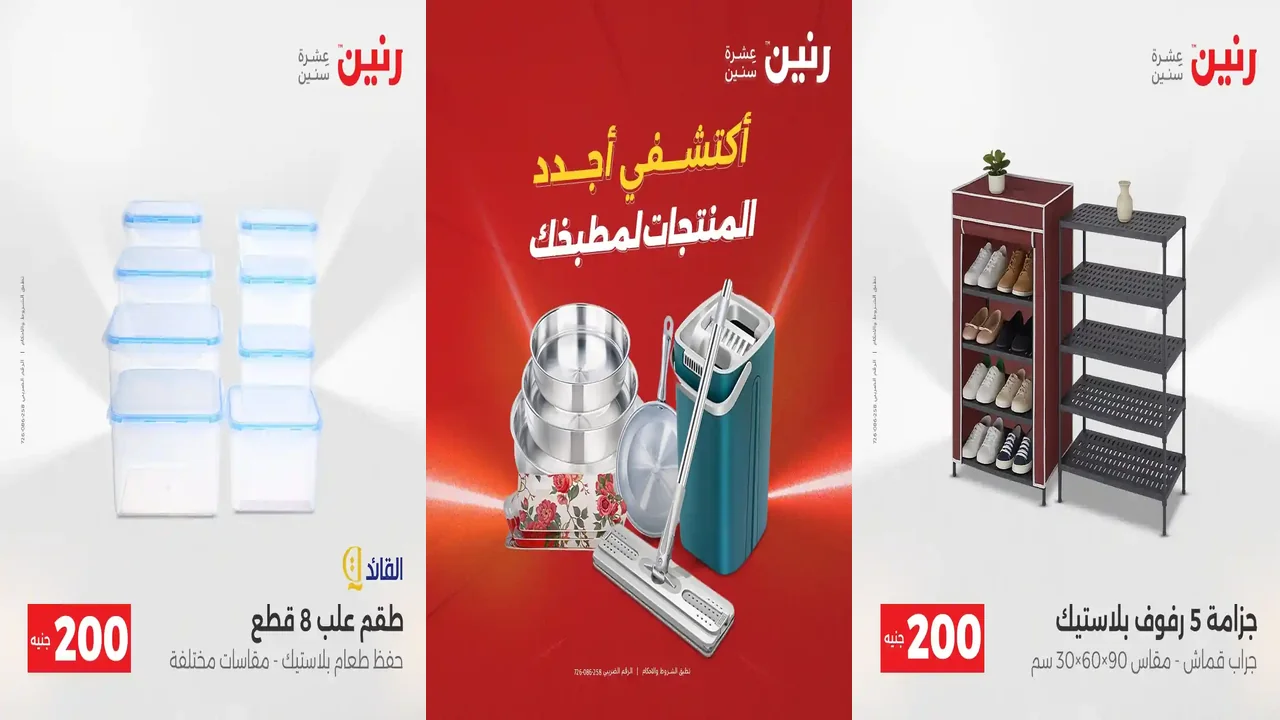 عروض رنين اليوم