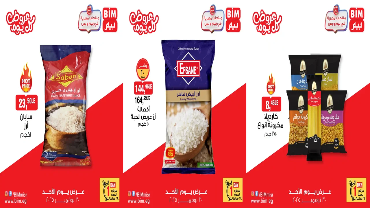 عروض بيم اليوم الاحد 30 نوفمبر 2025 خصومات كل الفروع