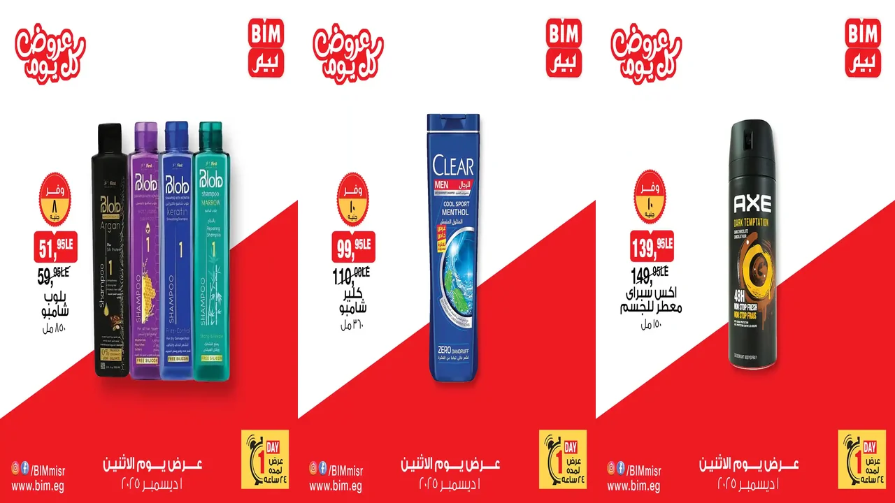 عروض بيم اليوم الاثنين 1 ديسمبر 2025 كل الفروع