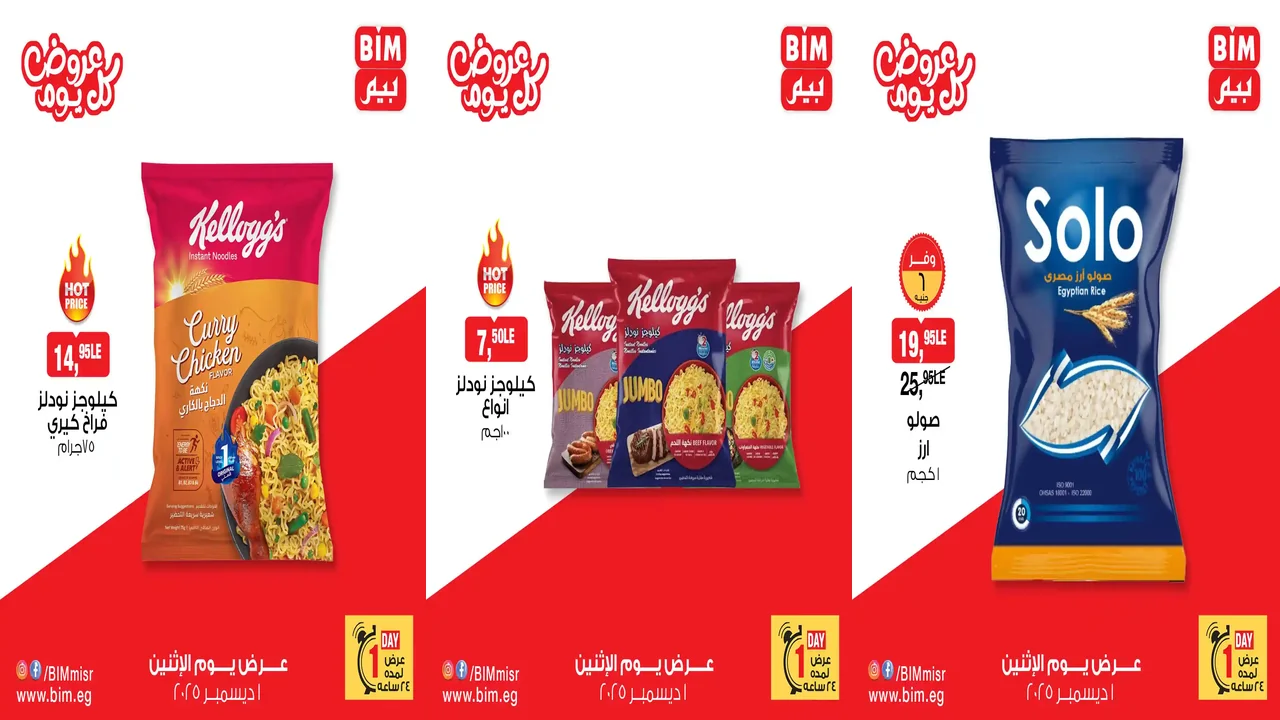 عروض بيم اليوم الاثنين 1 ديسمبر 2025 خصومات كل الفروع