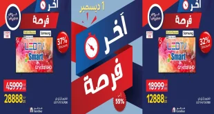 عروض كارفور مصر اليوم الاثنين 1 ديسمبر 2025 اخر فرصة كارفور فرايداى