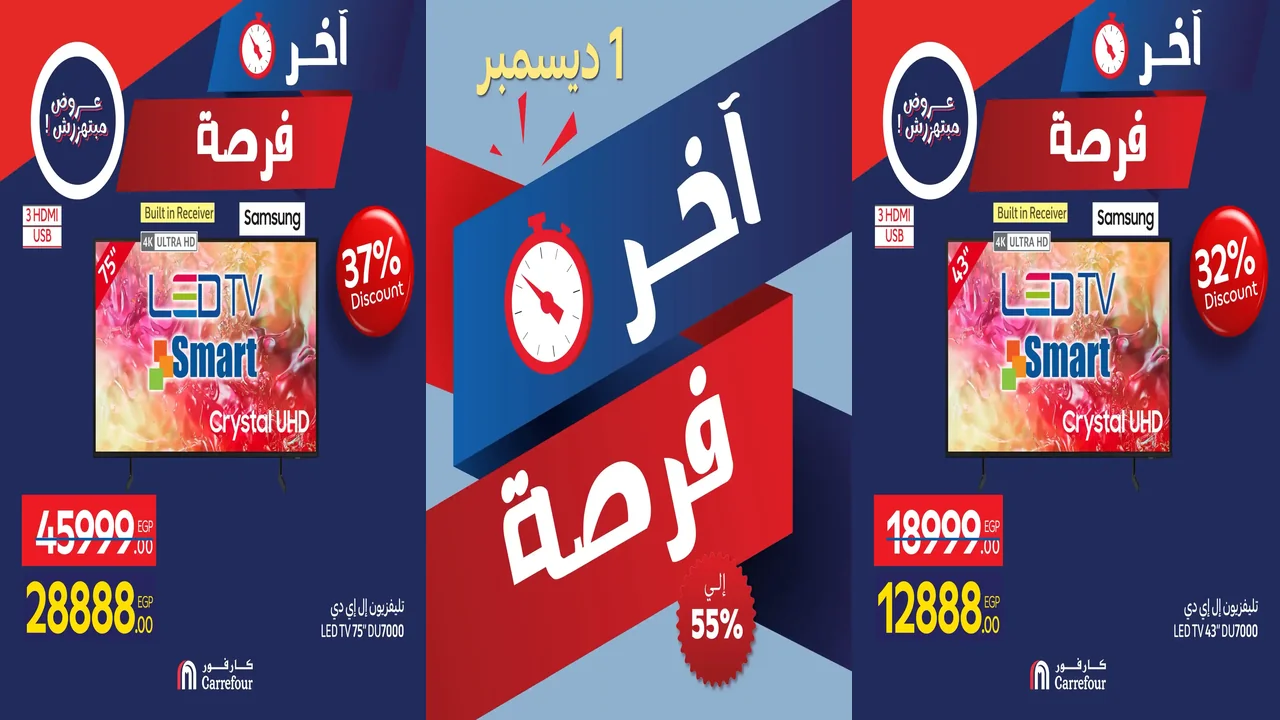 عروض كارفور مصر اليوم الاثنين 1 ديسمبر 2025 اخر فرصة كارفور فرايداى