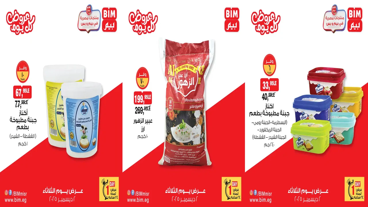 عروض بيم اليوم الثلاثاء 2 ديسمبر 2025 كل الفروع