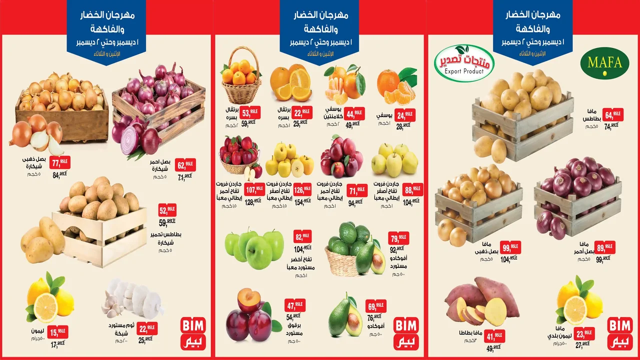 عروض بيم اليوم الاثنين والثلاثاء 1 و 2 ديسمبر 2025 خصومات كل الفروع