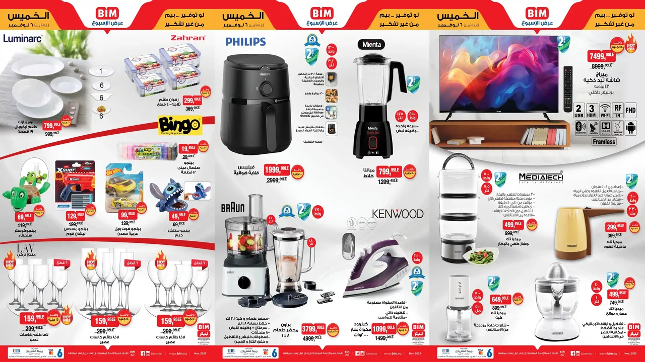 عروض بيم اليوم الخميس 6 نوفمبر 2025 كل الفروع