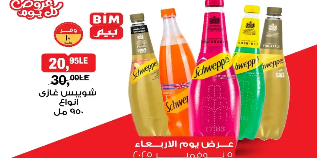 عروض بيم اليوم الاربعاء 5 نوفمبر 2025 كل الفروع