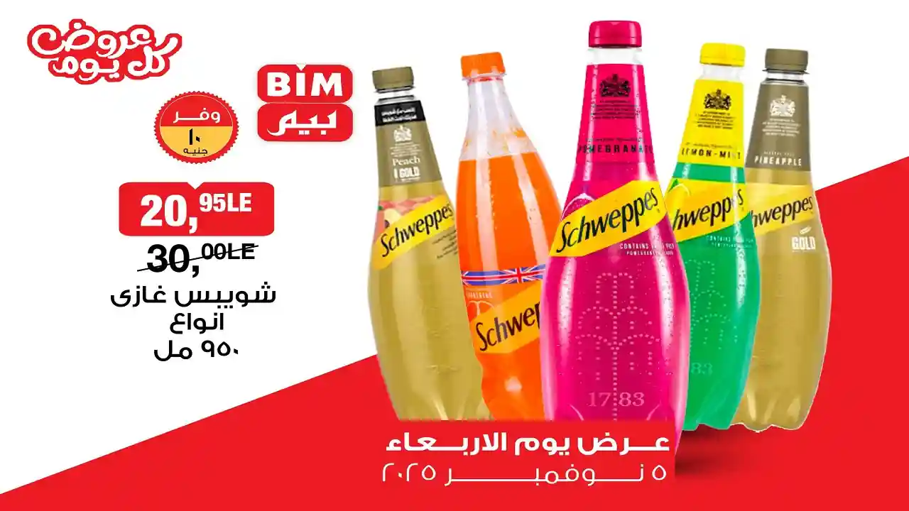عروض بيم اليوم الاربعاء 5 نوفمبر 2025 كل الفروع