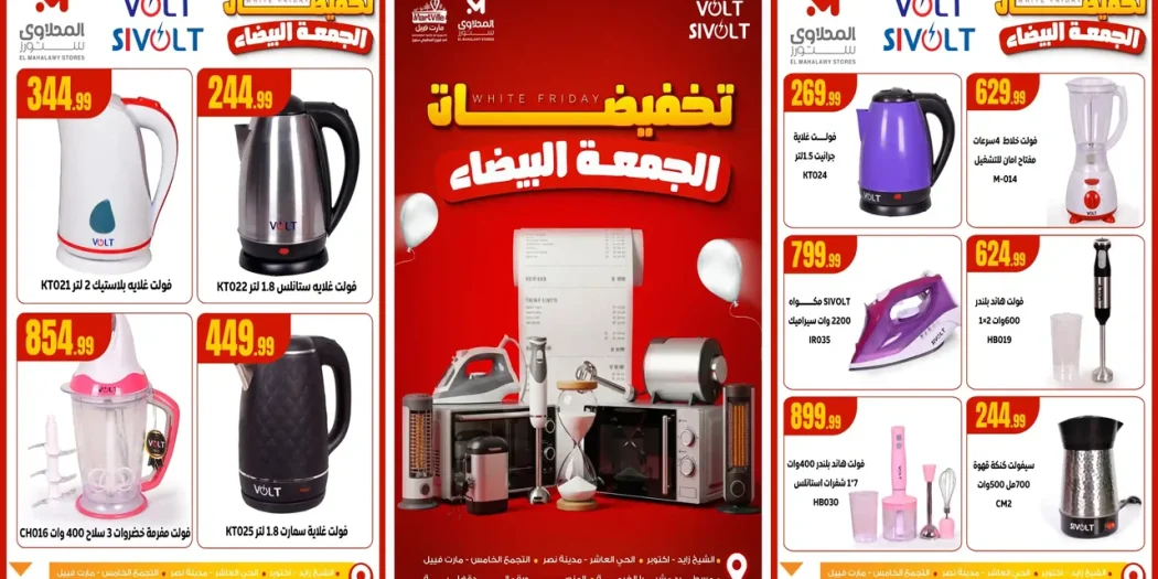 عروض المحلاوى ستورز من 5 نوفمبر 2025 تخفيضات الجمعة البيضاء