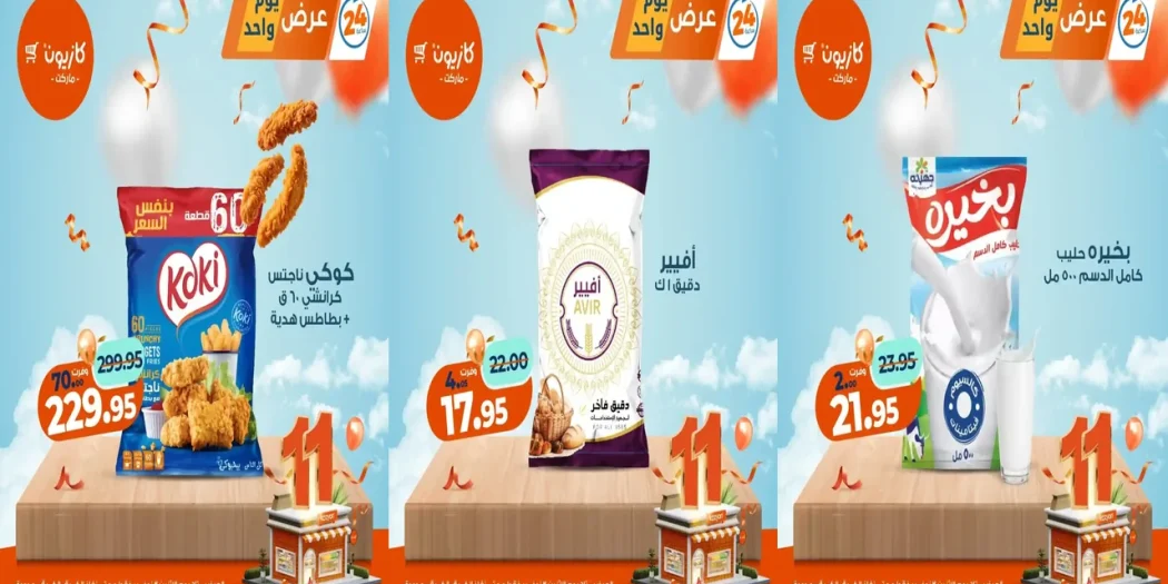 عروض كازيون اليوم الاثنين 3 نوفمبر 2025 افضل عروض اليوم
