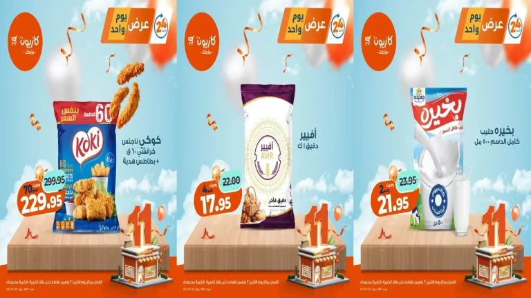 عروض كازيون اليوم الاثنين 3 نوفمبر 2025 افضل عروض اليوم