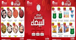 عروض الراية ماركت من 6 نوفمبر حتى 8 نوفمبر 2025 الويك اند