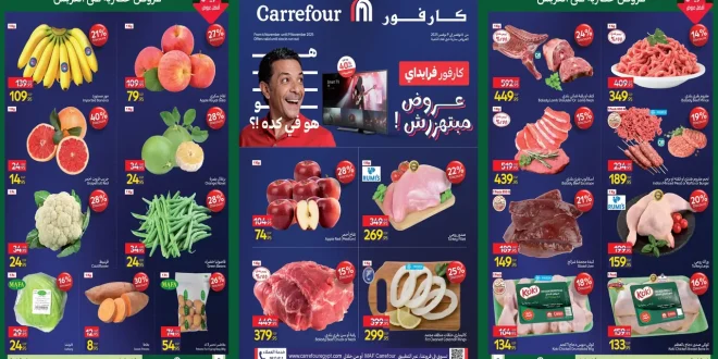 عروض كارفور مصر اليوم 6 نوفمبر حتى 9 نوفمبر 2025 الفريش فود