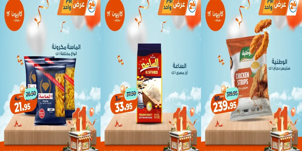عروض كازيون اليوم السبت 8 نوفمبر 2025 افضل عروض اليوم