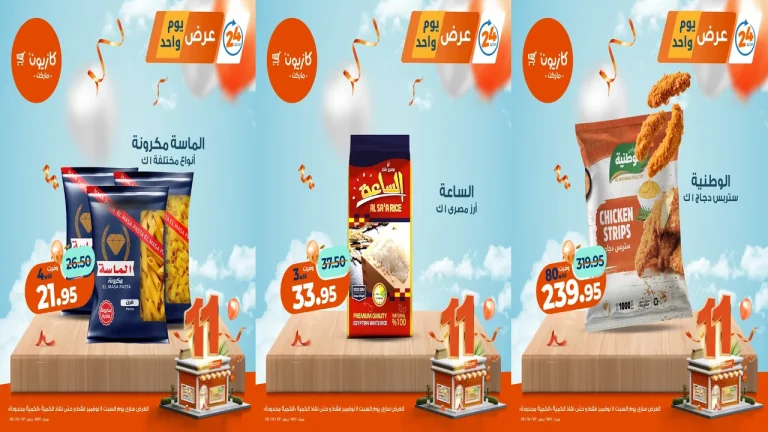 عروض كازيون اليوم السبت 8 نوفمبر 2025 افضل عروض اليوم