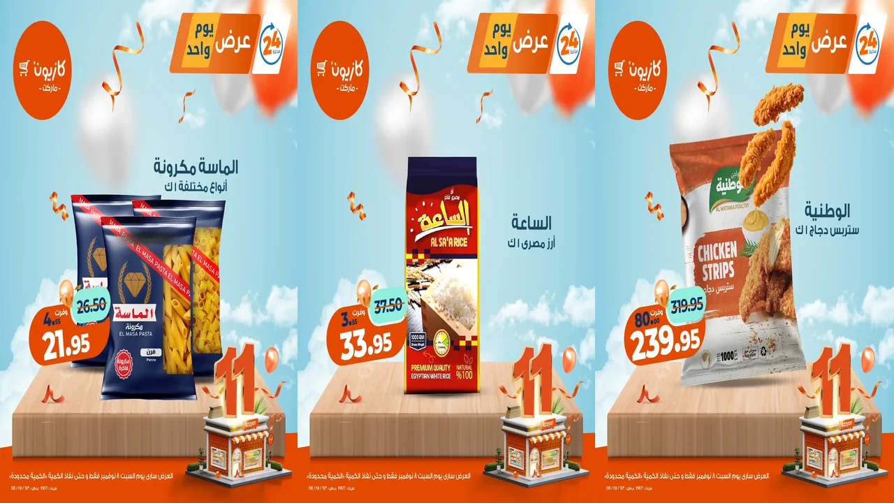 عروض كازيون اليوم السبت 8 نوفمبر 2025 افضل عروض اليوم