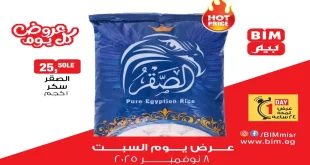 عروض بيم اليوم السبت 8 نوفمبر 2025 كل الفروع
