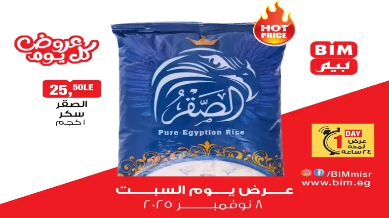 عروض بيم اليوم السبت 8 نوفمبر 2025 كل الفروع