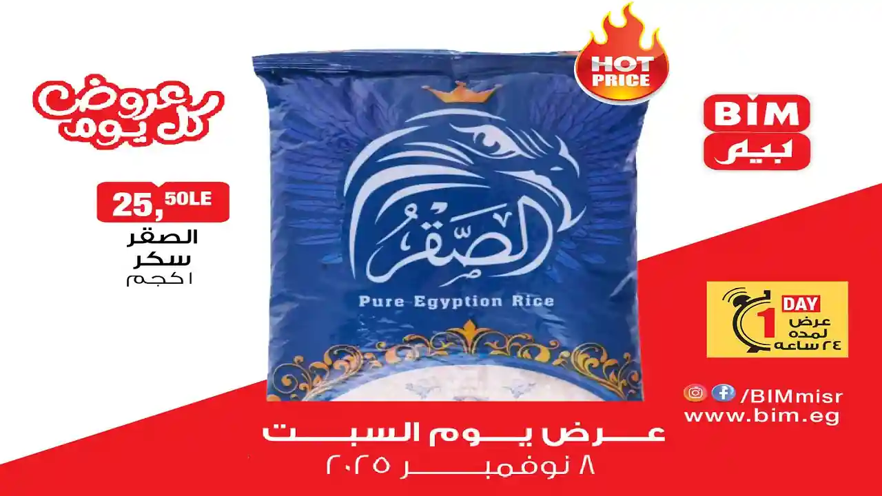 عروض بيم اليوم السبت 8 نوفمبر 2025 كل الفروع